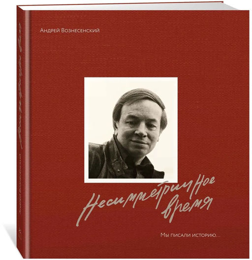 Мы писали историю. Несимметричное время. (в суперобложке). Вознесенский А., Богуславская З. - Колибри фото 6