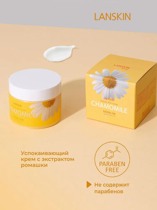 LanSkin Успокаивающий крем с экстрактом ромашки  фото 6