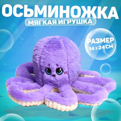 Мягкая игрушка «Осьминог», фиолетовая