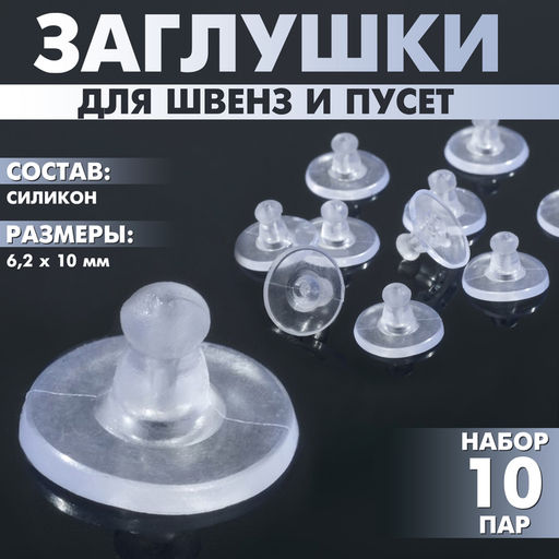 Цена за 3 шт. Заглушки для сережек, швенз, пусет силиконовые для швенз и пусет «Пирамидки» (набор 10пар),6.2×10 мм, прозрачная