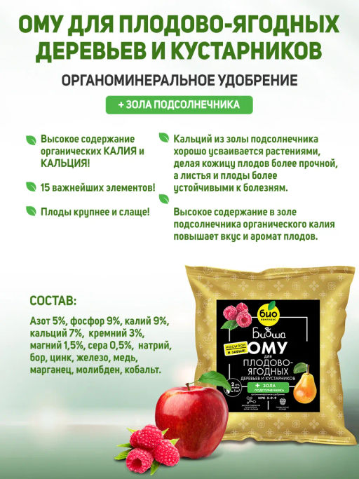 БИО-комплекс ОМУ для плодово-ягодных деревьев и кустарников, ТМ БИОША (1 кг)  фото 2