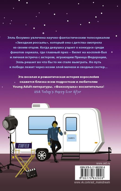 Фанзолушка