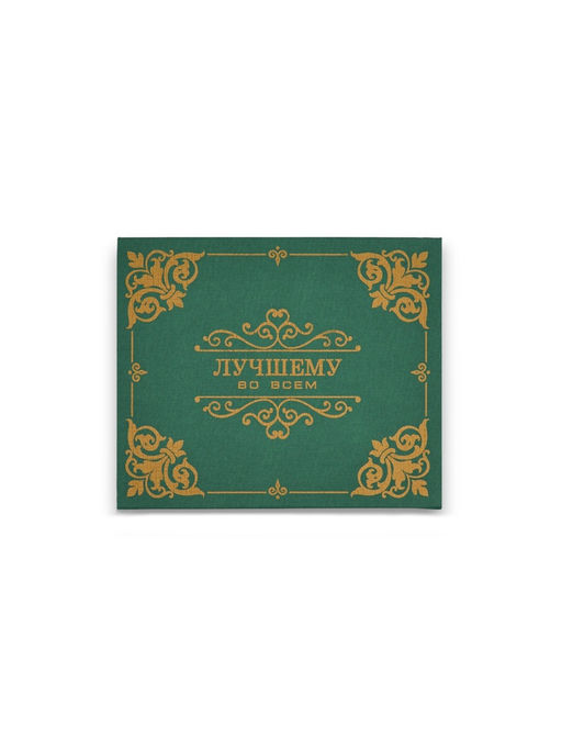 Подарочная коробка Лучшему во всём, зелёная, 21?17.5?10.5 см - Дарите счастье фото 2