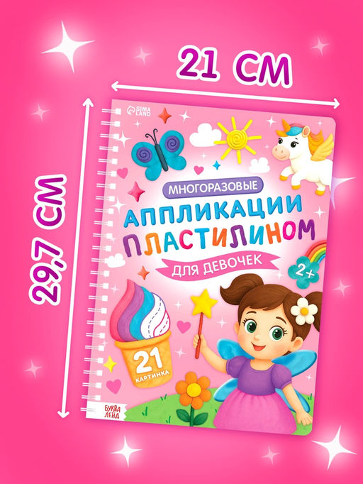 Книга «Многоразовые аппликации пластилином для девочек», 21 поделка