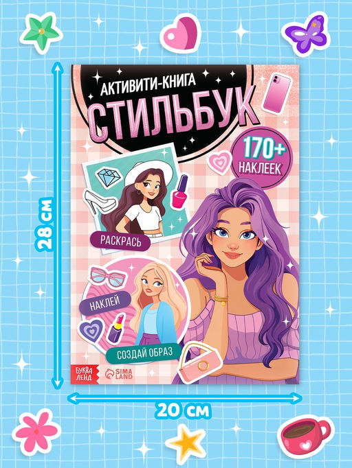 Активити - книга с наклейками Стильбук, 32 стр., более 170 стикеров - Буква-ленд фото 2