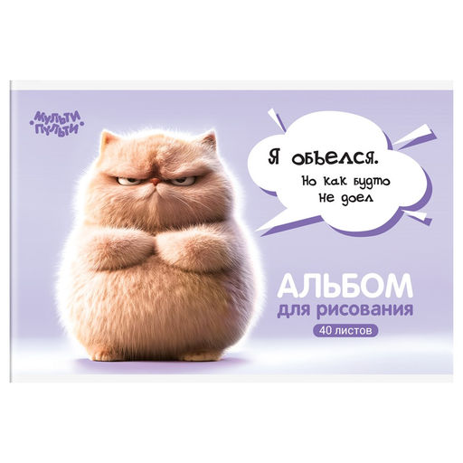 Альбом для рисования Мульти-Пульти 40л. на скрепке "Котенок Бу" (А40_57741) обложка картон