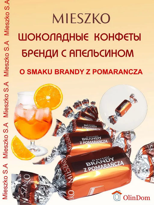 Конфеты "Бренди-Апельсин" 2,5/MIESZKO/Польша