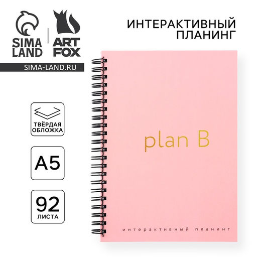 Интерактивный планер А5, 92 л. Твердая обложка Plan B - Artfox фото 2