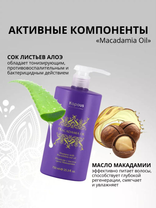 Шампунь с маслом ореха Макадамии 750 мл - Kapous professional фото 3