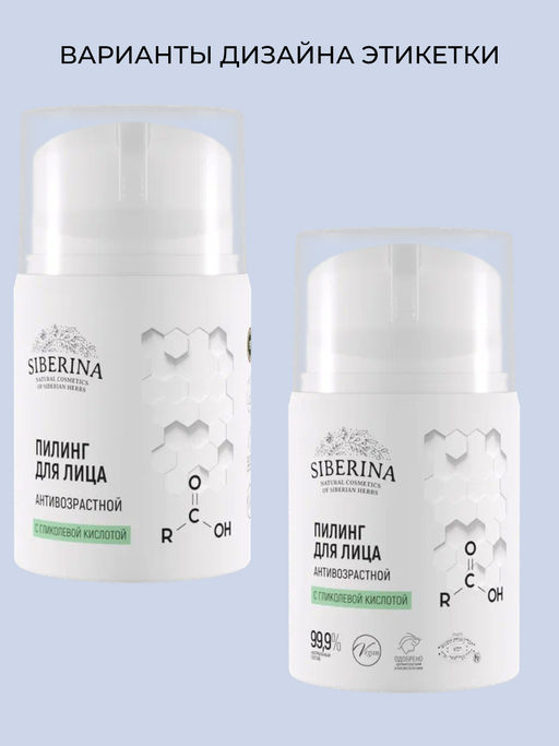 Пилинг для лица с гликолевой кислотой антивозрастной - Siberina фото 3