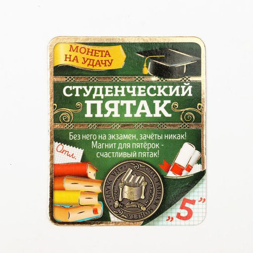 Цена за 2 шт. Монета сувенир «Студенческий пятак», d=2 см.