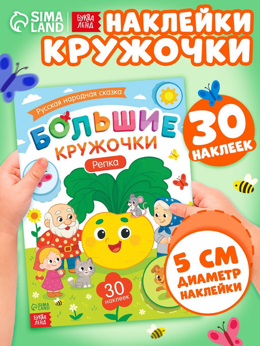 Книга с наклейками "Большие кружочки. Репка", 30 наклеек