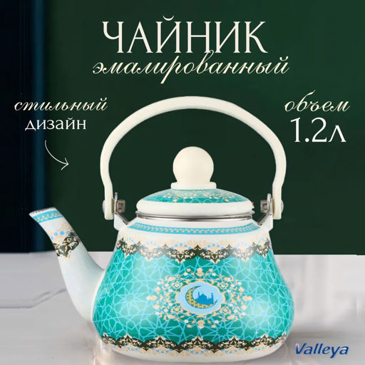 Чайник эмаль 1,2 л заварник "Ан-ниса" арт. VL121 (97555)
