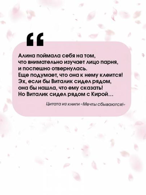 Мечты сбываются!