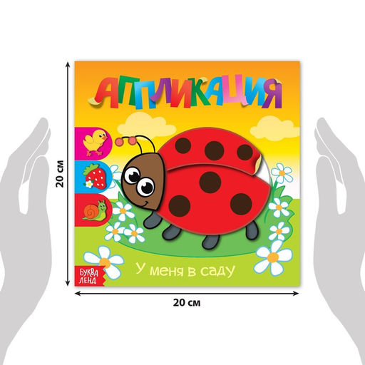 Аппликации набор Для самых маленьких, 6 шт. по 20 стр. - Буква-ленд фото 2