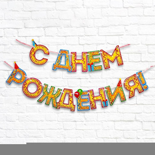 Гирлянда на ленте «С Днём Рождения!», блёстки, длина 250 см