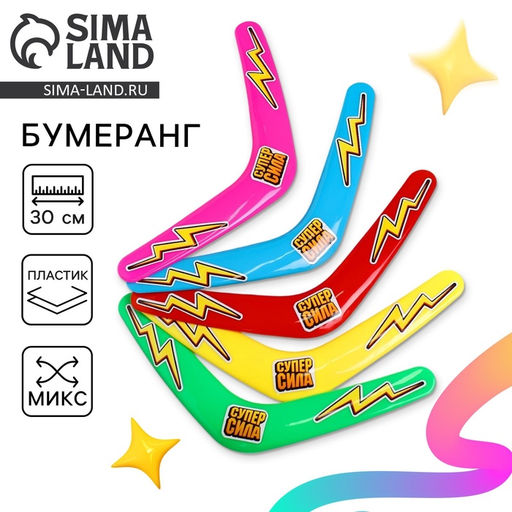 Бумеранг Суперсила, цвета МИКС - Funny toys фото 12