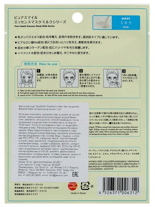 Маска для лица SunSmile PureSmile N00X Milky Lotion Aloe Essense Mask косметическая молочный лосьо, ,  фото 3