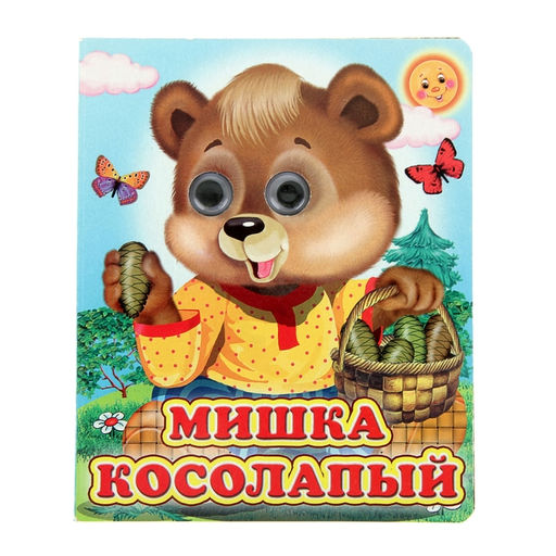 Цена за 3 шт. Книжка с глазками «Мишка косолапый», 12 стр.