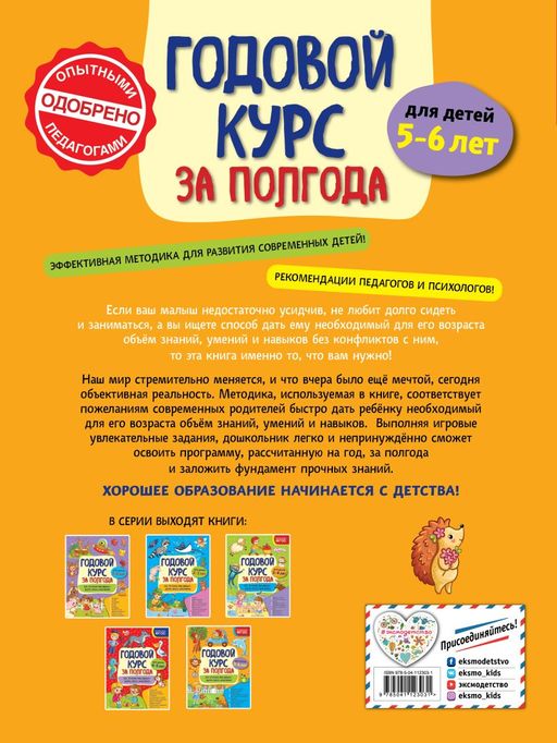 Годовой курс за полгода: для детей 5-6 лет
