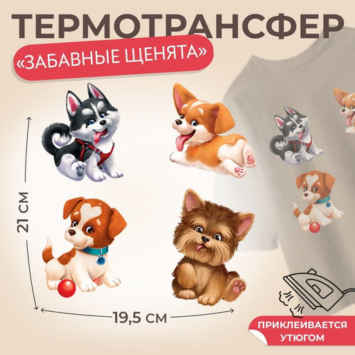 Цена за 5 шт. Термонаклейка «Забавные щенята», 19.5×21 см, 4 дизайна