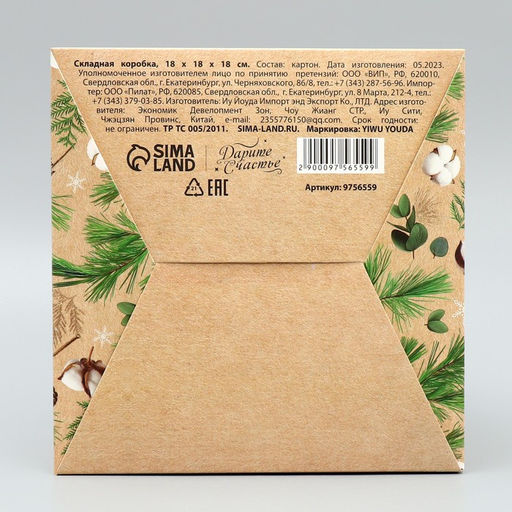 Цена за 2 шт. Коробка подарочная новогодняя складная «Счастья в Новом году», 18×18×18 см