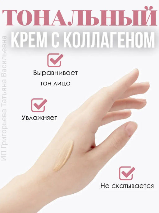 Тональный крем для лица Collagen, тон 13