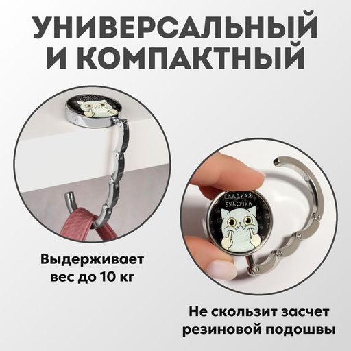 Крючок для сумки и зонта Булка, раскладной, 10 кг, d - 4,5 см - Queen fair фото 2