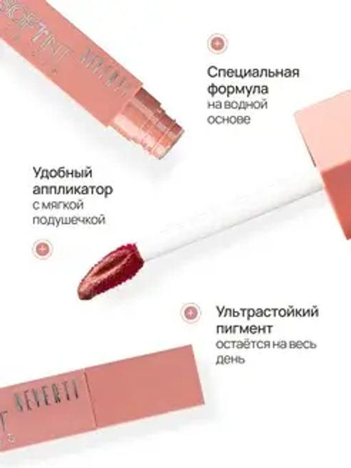 Neverti NP802 Блеск-тинт мягкий тонирующий для губ "Soft Tint Lipgloss" тон 002 4,5 мл
