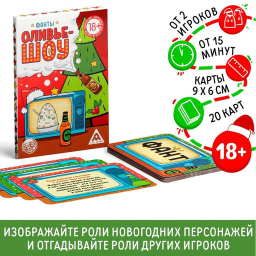 Фанты Новый год: Оливье шоу, новогодние, 20 карт, 18+ - Лас играс фото 5