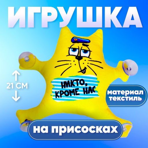 Игрушка для автомобиля «Никто кроме нас», на присосках
