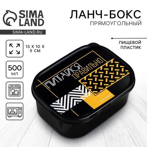 Цена за 2 шт. Ланч - бокс прямоугольный Питайся правильно, 500 мл