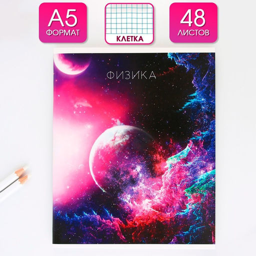 Предметная тетрадь, 48 листов, КОСМОС, со справочными материалами Физика, обложка мелованный картон 230 гр., внутренний блок в клетку 80 гр., белизна до 80%, блок №2.
