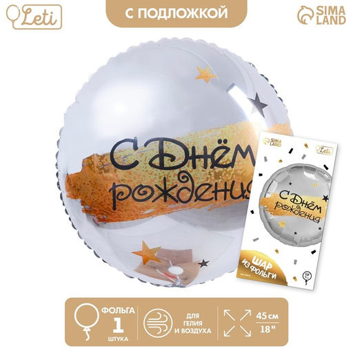 Цена за 2 шт. Воздушный шар фольгированный 18" «С Днём рождения», круг, с подложкой