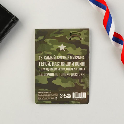 Цена за 2 шт. Магнит и брелок на 23 Февраля Настоящему герою, подарочный набор : 2 предмета - Сима-ленд фото 8