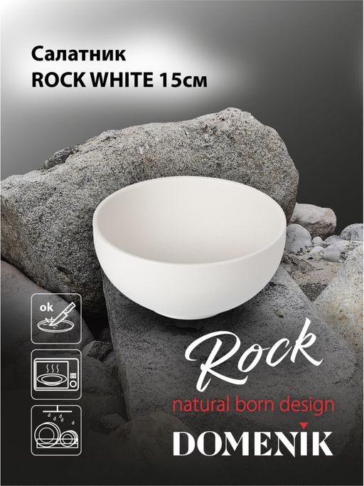 Салатник ROCK WHITE 15см - Domenik фото 8