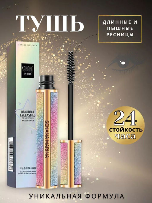 Тушь SENANA