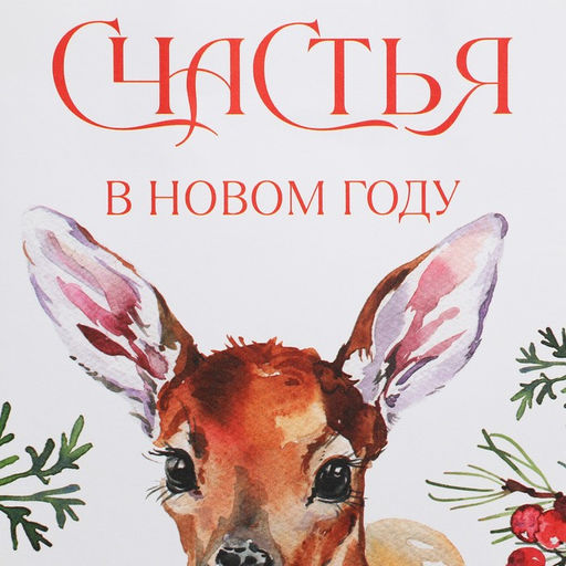 Пакет подарочный крафтовый Счастья, 12 21 9 см - Дарите счастье фото 4