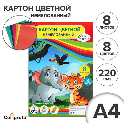 Цена за 4 шт. Картон цветной Calligrata «Слон и тигр», А4, 8 листов, 8 цветов, немелованный, двусторонний