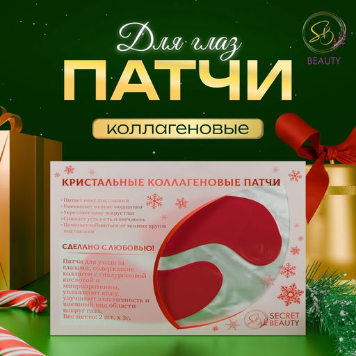Цена за 5 шт. Новогодние патчи для глаз Зимняя сказка