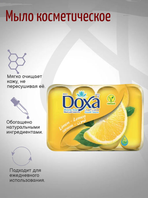 DOXA мыло туалетное 4х60гр Лимон экопак