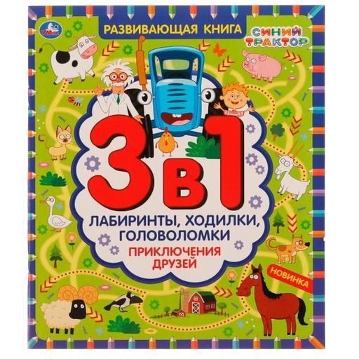 Книжка из-во "Умка" 3в1 "Синий Трактор. Приключения друзей" (07001-6, 324699) лабиринты, ходилки, головоломки, 32стр.