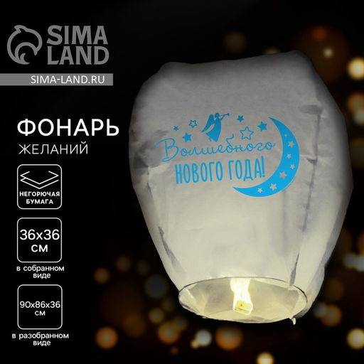 Цена за 2 шт. Фонарик желаний «Волшебного Нового года!», купол