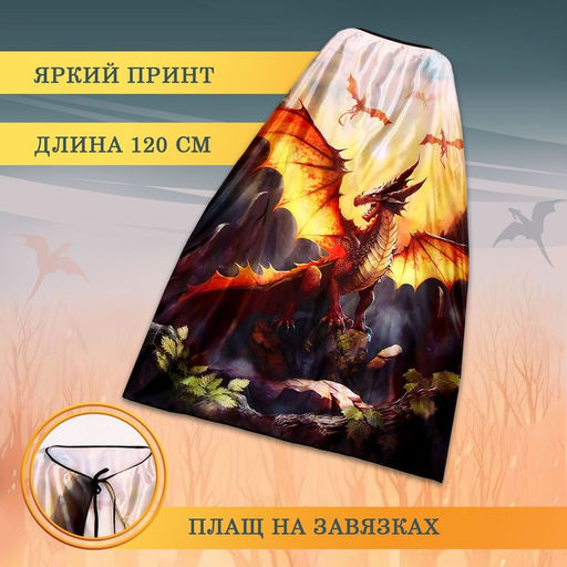 Карнавальный костюм «Могущественный дракон»: плащ и маска