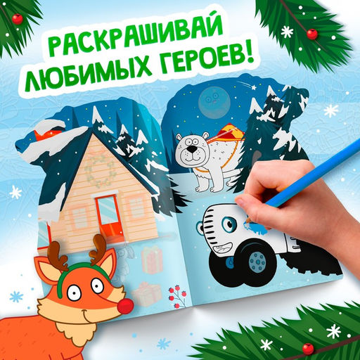 Раскраска новогодняя с наклейками Подарочный мешок, 12 стр., Синий трактор