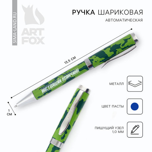 Ручка шариковая, металл, синяя паста 1.0 мм Настоящий мужчина