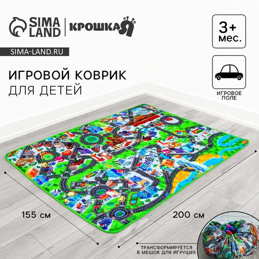 Игровой коврик - сумка для детей «Дороги», 2 в 1, 200×155 см, Крошка Я