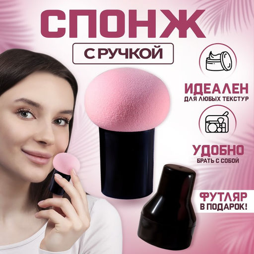Цена за 2 шт. Спонж для макияжа с ручкой Стик, d 4,1 3 см, в футляре, цвет чёрный/розовый