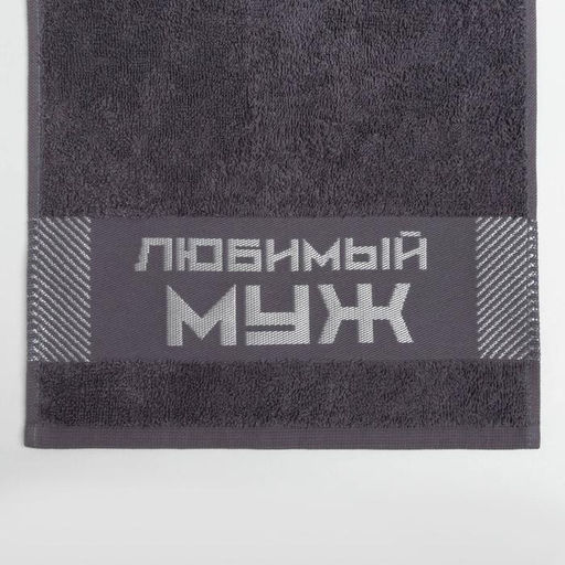 Полотенце махровое Этель Любимый муж 30?60 см, 100% хл, 360 г/м?  фото 4