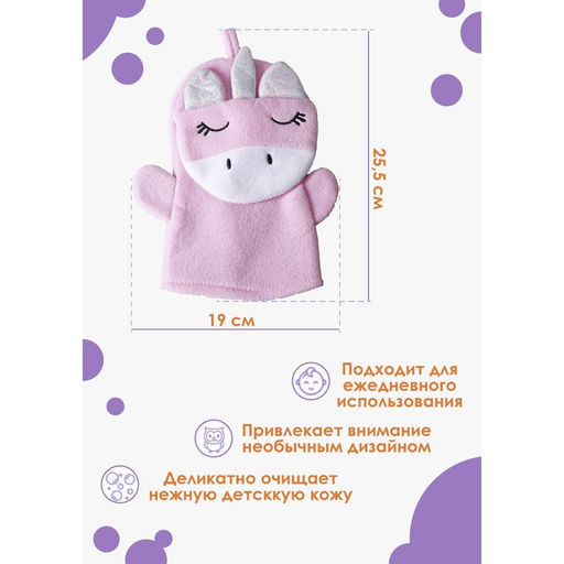 Мочалка варежка детская Доляна «Единорожка», для купания, 25×19 см